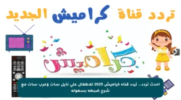 أحدث تردد.. تردد قناة كراميش 2025 للأطفال على نايل سات وعرب سات مع شرح ضبطه بسهولة